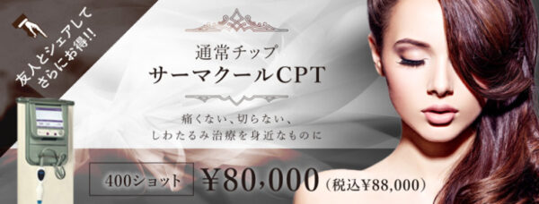 クリニーク　サーマクール（公式）